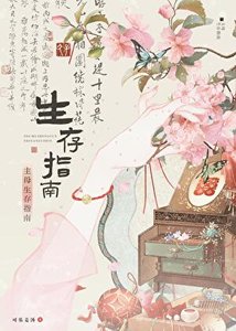 主母生存指南