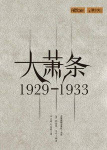 大萧条:1929—1933(出版书)