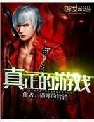 真正的游戏